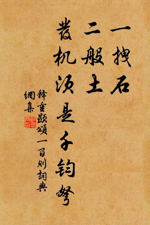 释重顯一拽石，二般土，发机须是千钧弩书法作品欣赏