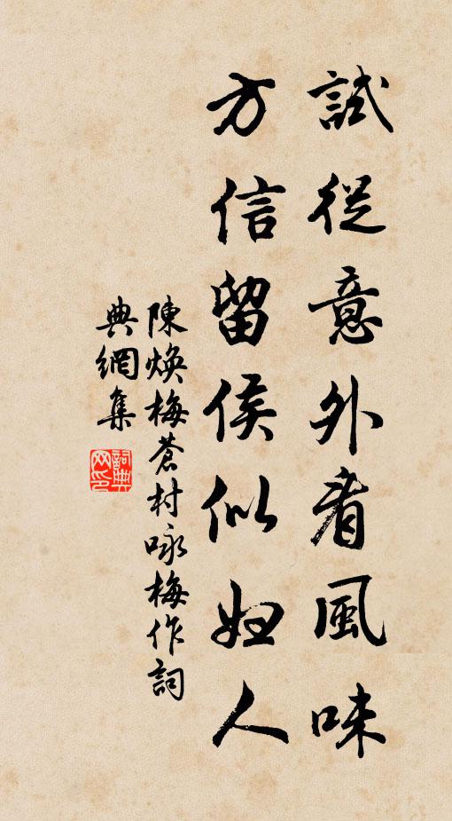 陈焕试从意外看风味，方信留侯似妇人书法作品欣赏