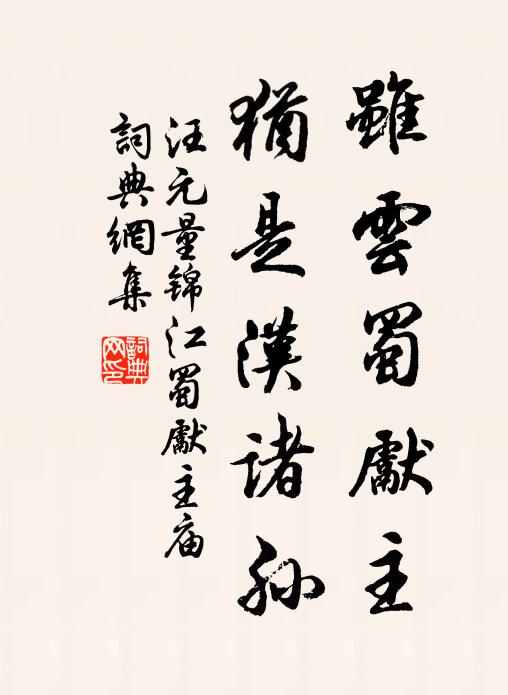 汪元量虽云蜀先主，犹是汉诸孙书法作品欣赏