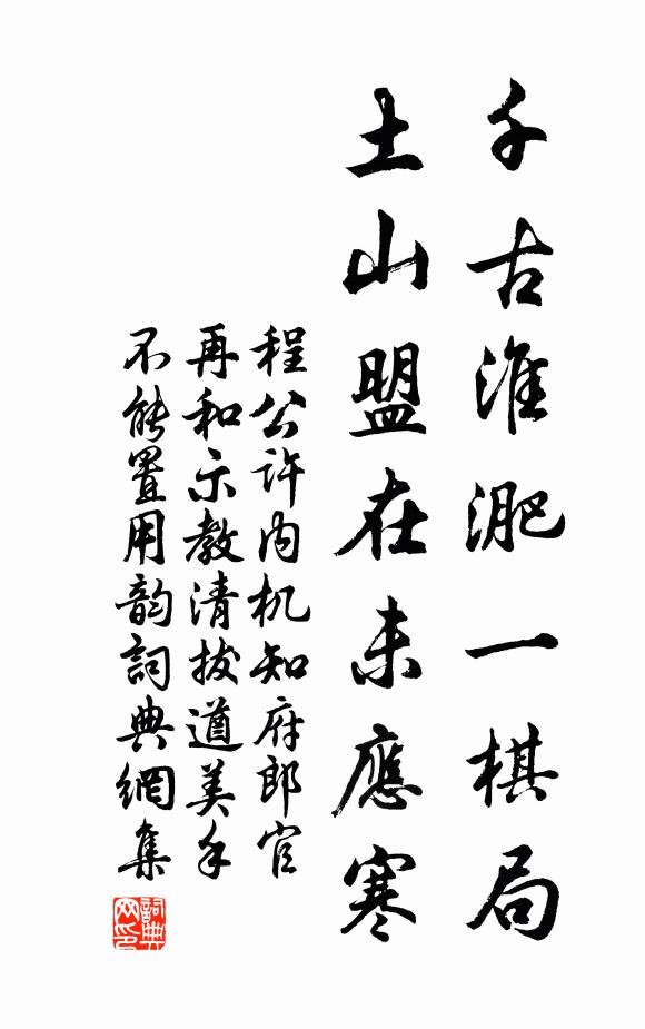 程公许千古淮淝一棋局，土山盟在未应寒书法作品欣赏