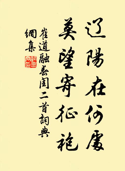 崔道融辽阳在何处，莫望寄征袍书法作品欣赏