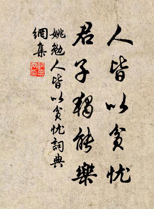 姚勉人皆以贫忧，君子独能乐书法作品欣赏