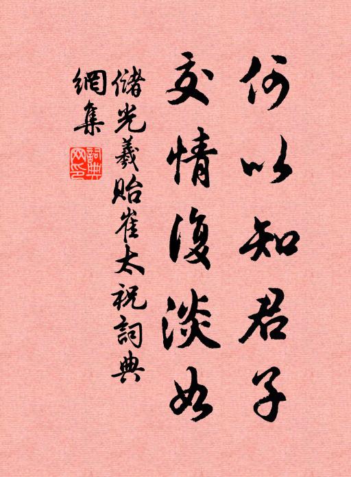 储光羲何以知君子，交情复淡如书法作品欣赏