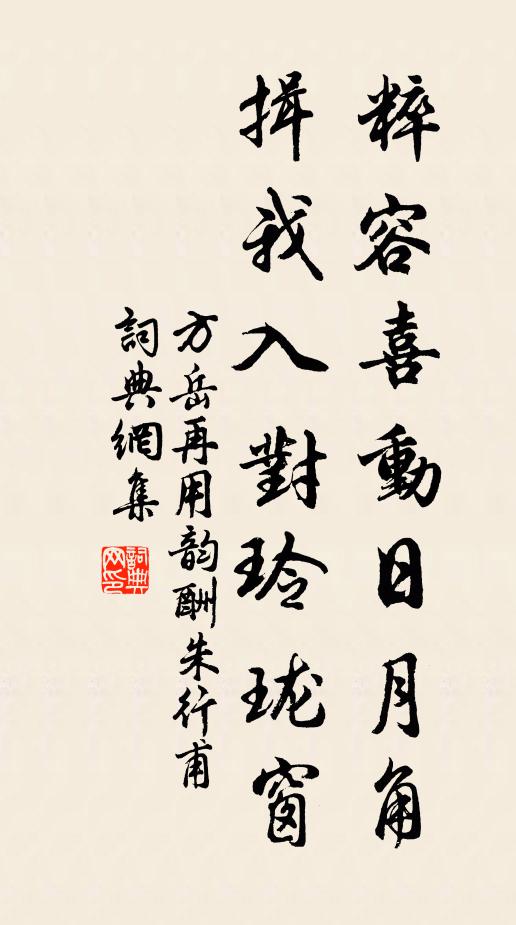 方岳粹容喜动日月角，揖我入对玲珑窗书法作品欣赏