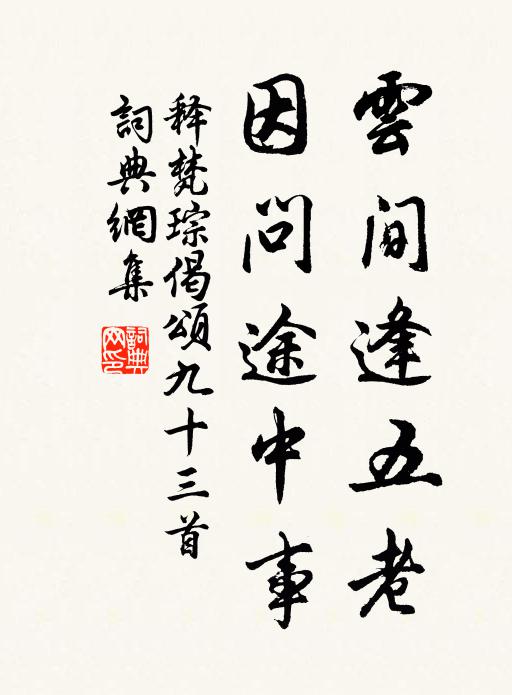 释梵琮云间逢五老，因问途中事书法作品欣赏