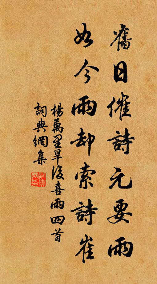 杨万里旧日催诗元要雨，如今雨却索诗崔书法作品欣赏