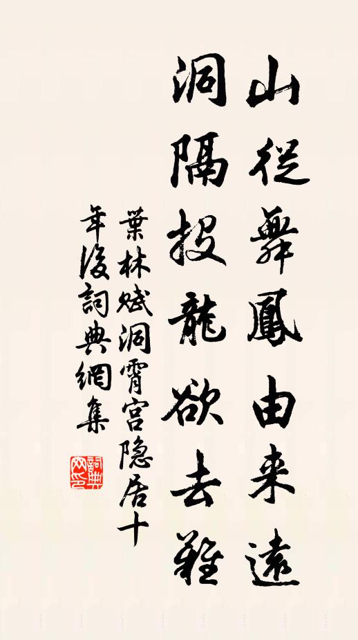 叶林山从舞凤由来远，洞隔投龙欲去难书法作品欣赏