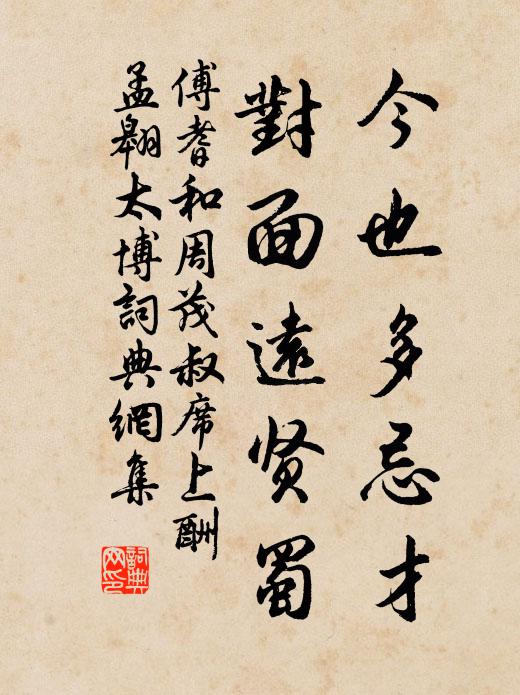 傅耆今也多忌才，对面远贤蜀书法作品欣赏