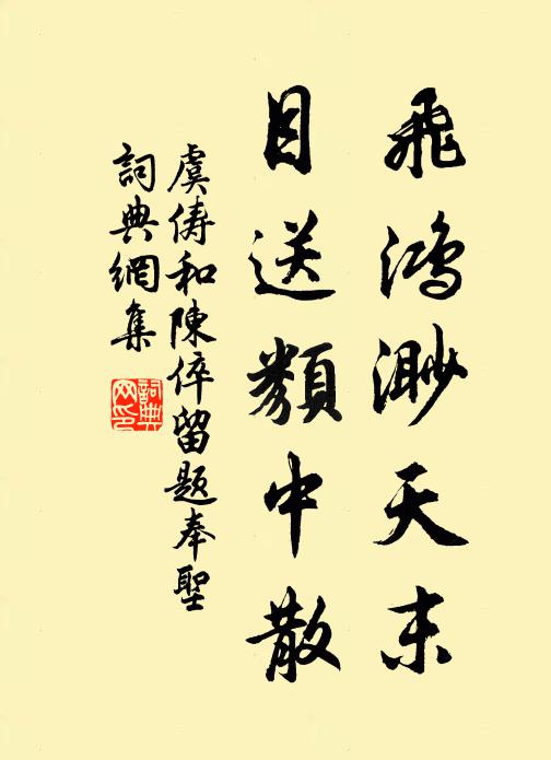 虞俦飞鸿渺天末，目送类中散书法作品欣赏