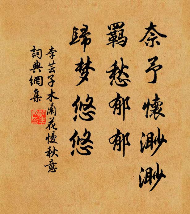 李芸子奈予怀渺渺，羁愁郁郁，归梦悠悠书法作品欣赏