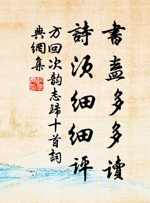 方回书盍多多读，诗须细细评书法作品欣赏