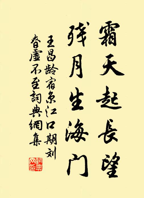 王昌龄霜天起长望，残月生海门书法作品欣赏