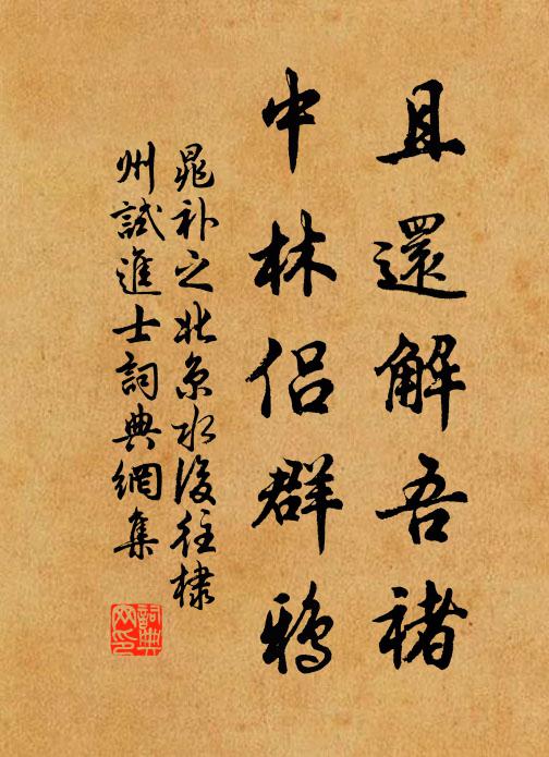 晁补之且还解吾褚，中林侣群鸦书法作品欣赏