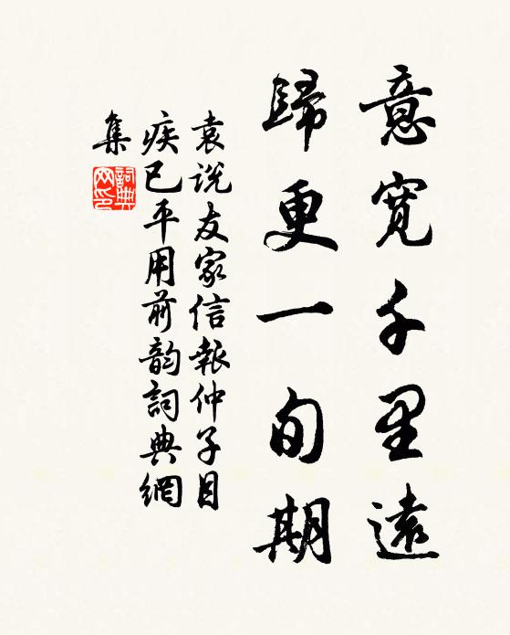 袁说友意宽千里远，归更一旬期书法作品欣赏