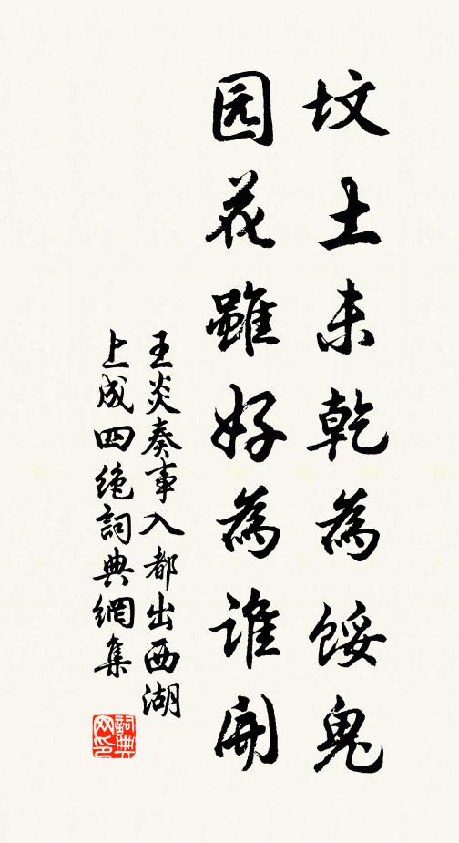 王炎坟土未乾为馁鬼，园花虽好为谁开书法作品欣赏