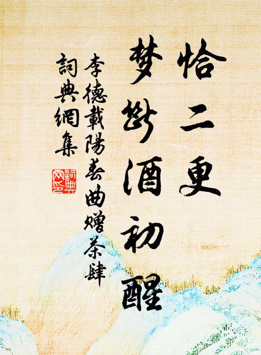 李德载恰二更，梦断酒初醒书法作品欣赏