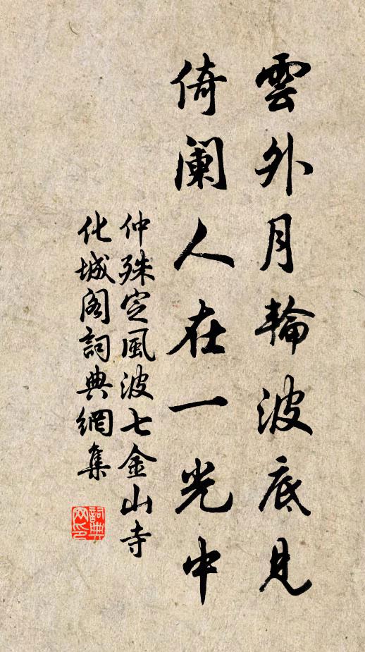仲殊云外月轮波底见，倚阑人在一光中书法作品欣赏