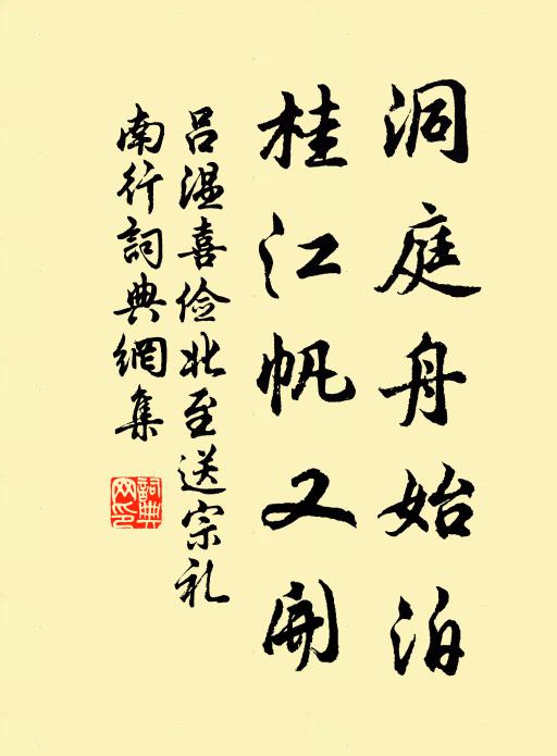 吕温洞庭舟始泊，桂江帆又开书法作品欣赏