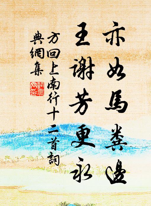 方回亦如马粪边，王谢芳更永书法作品欣赏