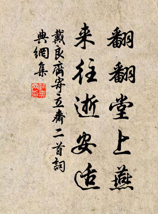 戴良齐翻翻堂上燕，来往逝安适书法作品欣赏