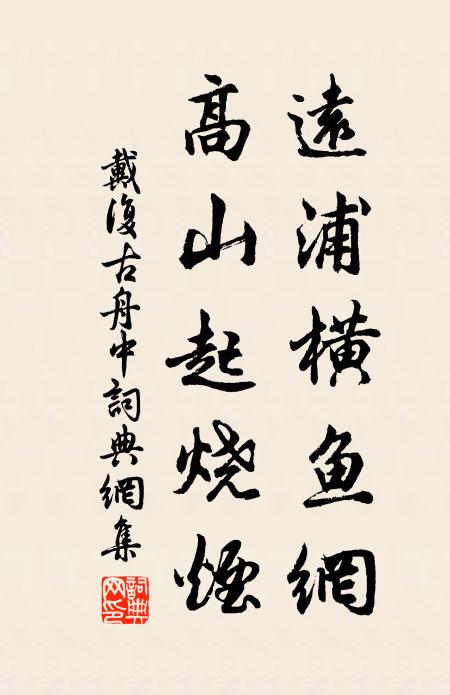 戴复古远浦横鱼网，高山起烧烟书法作品欣赏