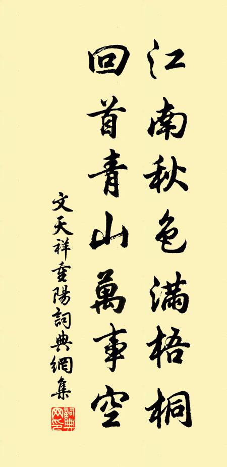 文天祥江南秋色满梧桐，回首青山万事空书法作品欣赏