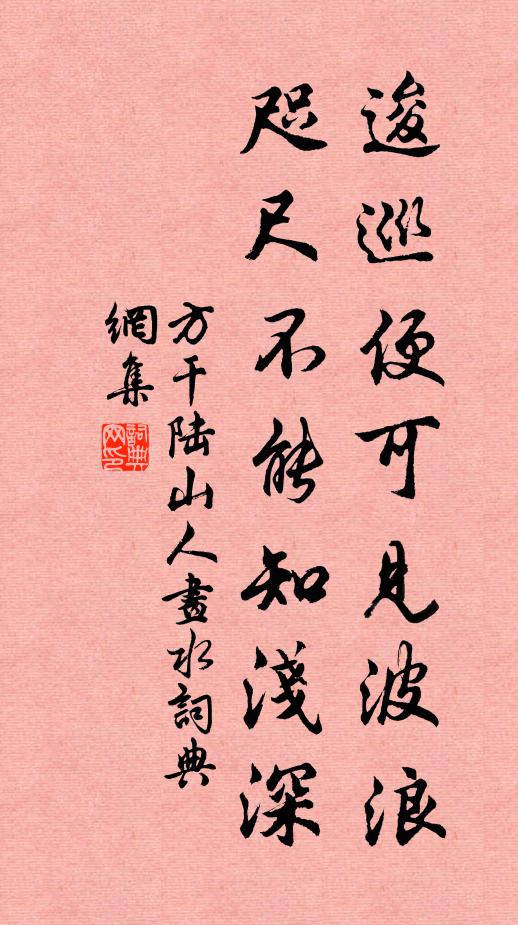 方干逡巡便可见波浪，咫尺不能知浅深书法作品欣赏