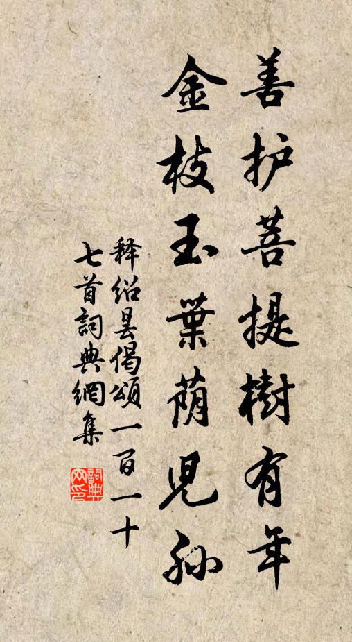释绍昙善护菩提树有年，金枝玉叶荫儿孙书法作品欣赏