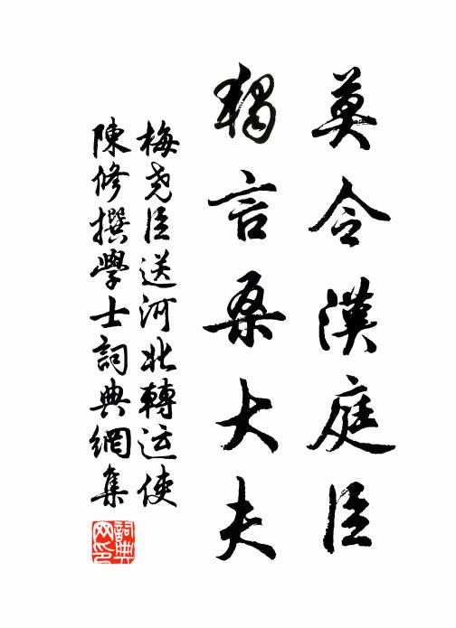 梅尧臣莫令汉庭臣，独言桑大夫书法作品欣赏