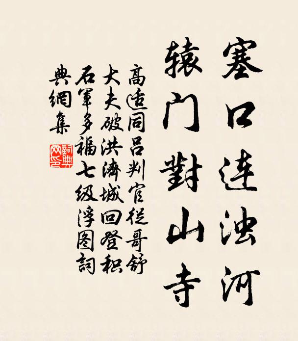 高适塞口连浊河，辕门对山寺书法作品欣赏
