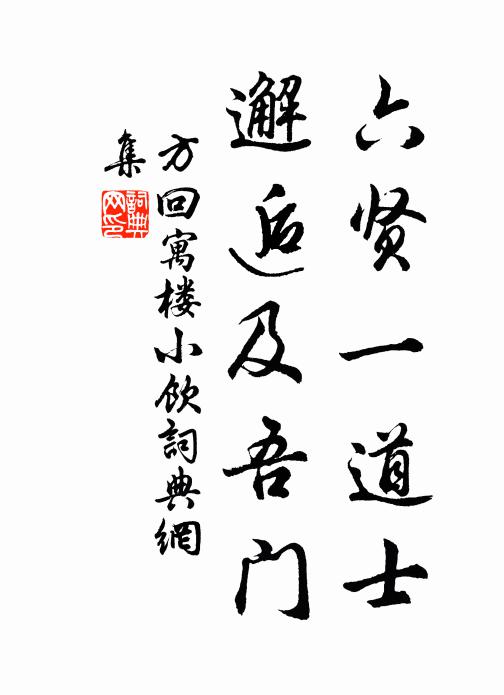 方回六贤一道士，邂逅及吾门书法作品欣赏