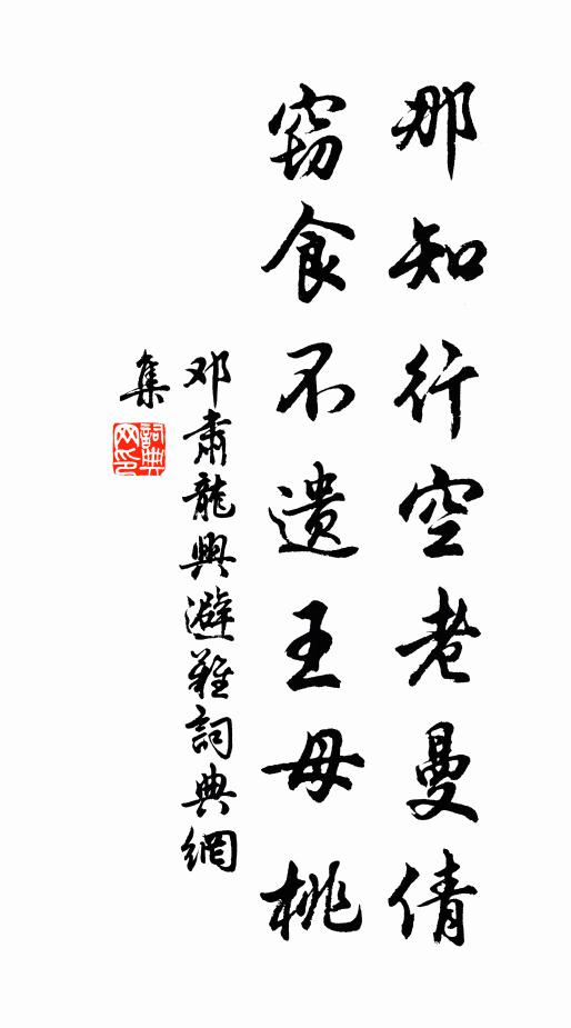 邓肃那知行空老曼倩，窃食不遗王母桃书法作品欣赏