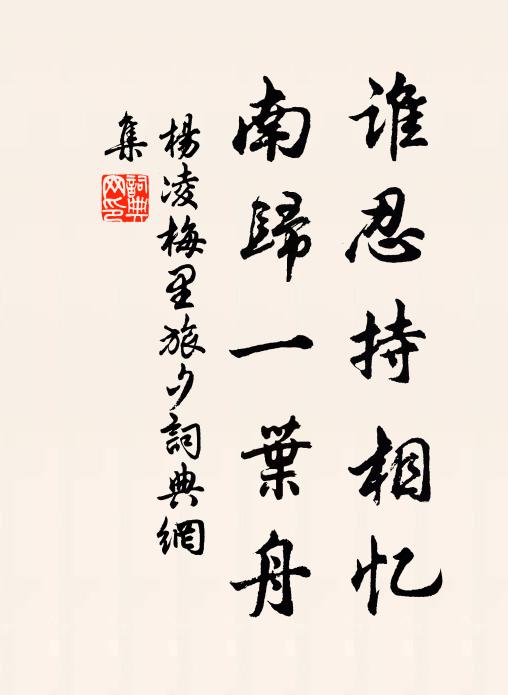 杨凌谁忍持相忆，南归一叶舟书法作品欣赏
