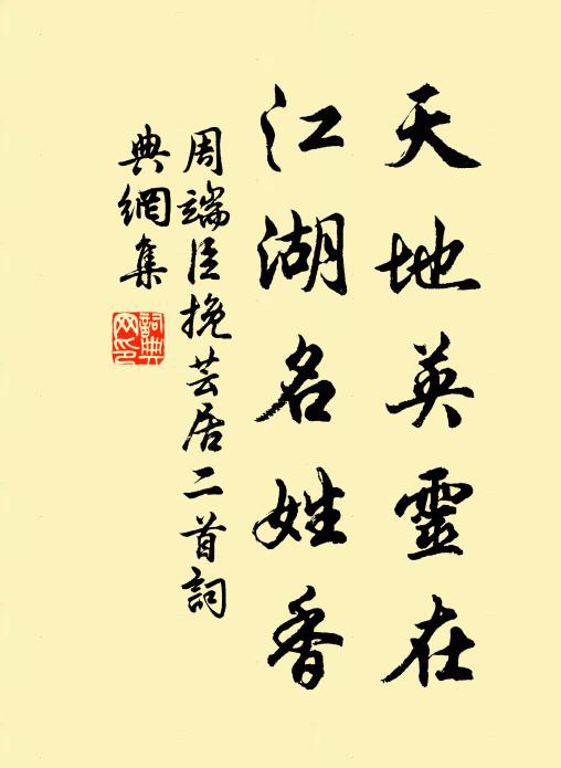 周端臣天地英灵在，江湖名姓香书法作品欣赏