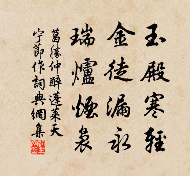 葛胜仲玉殿寒轻，金徒漏永，瑞炉烟袅书法作品欣赏