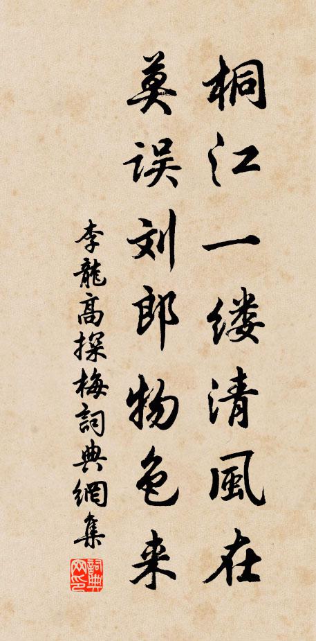 李龙高桐江一缕清风在，莫误刘郎物色来书法作品欣赏