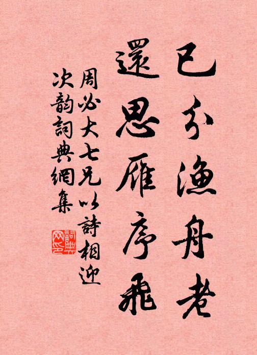 周必大已分渔舟老，还思雁序飞书法作品欣赏