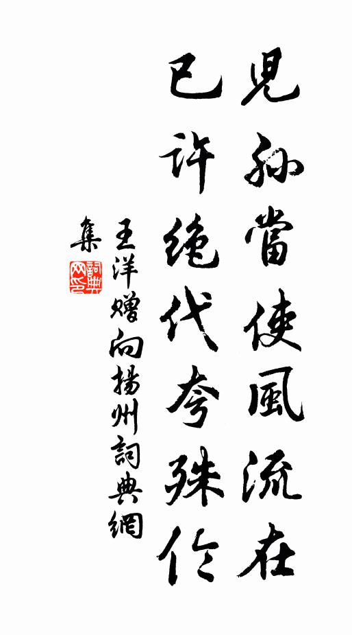 王洋儿孙当使风流在，已许绝代夸殊伦书法作品欣赏
