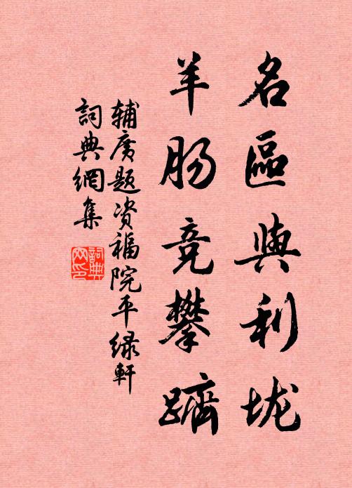 辅广名区与利垅，羊肠竞攀跻书法作品欣赏