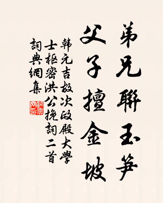 韩元吉弟兄联玉笋，父子擅金坡书法作品欣赏