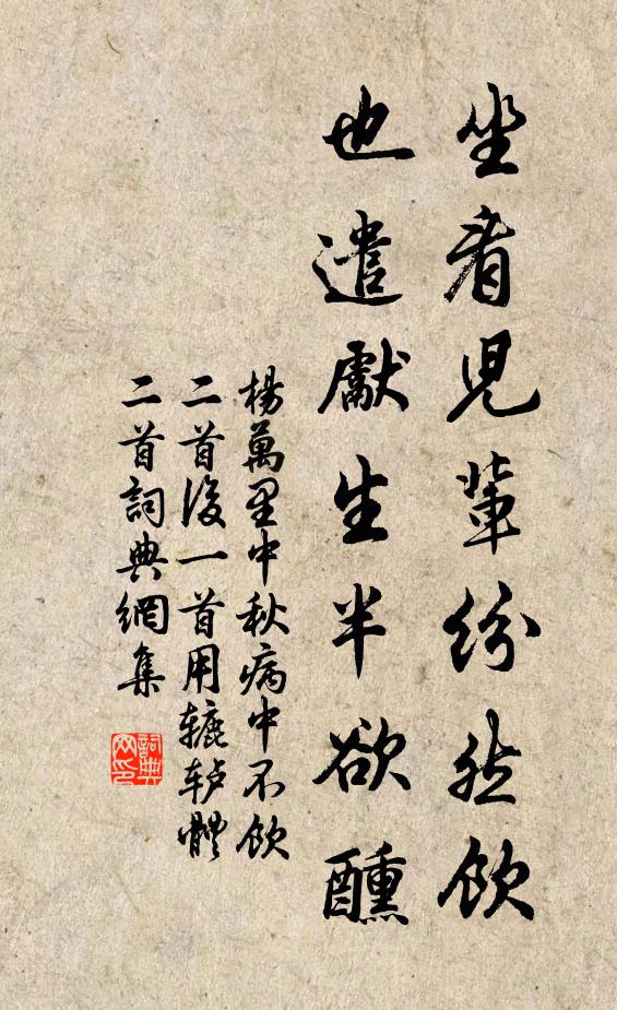 杨万里坐看儿辈纷然饮，也遣先生半欲醺书法作品欣赏