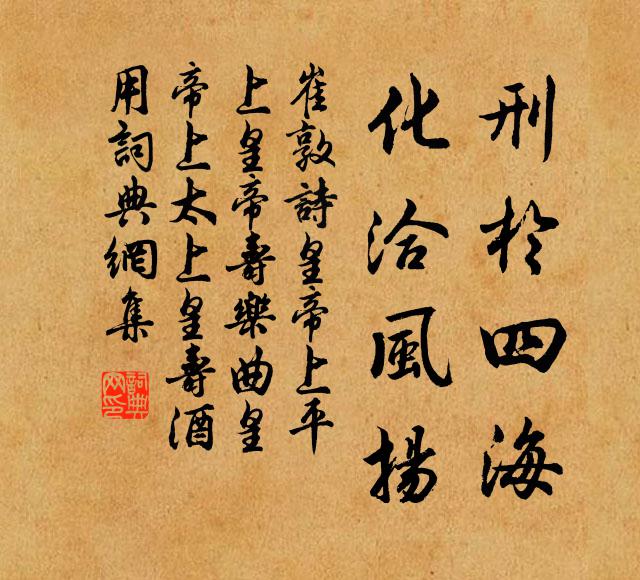 崔敦诗刑于四海，化洽风扬书法作品欣赏