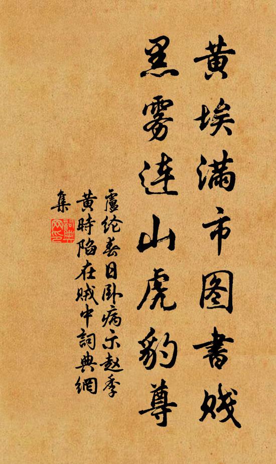 卢纶黄埃满市图书贱，黑雾连山虎豹尊书法作品欣赏