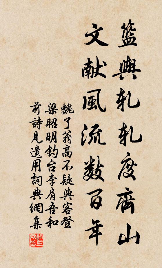 魏了翁篮舆轧轧度齐山，文献风流数百年书法作品欣赏