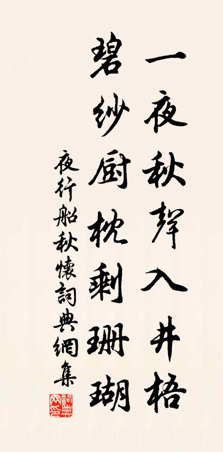 佚名一夜秋声入井梧，碧纱厨枕剩珊瑚书法作品欣赏