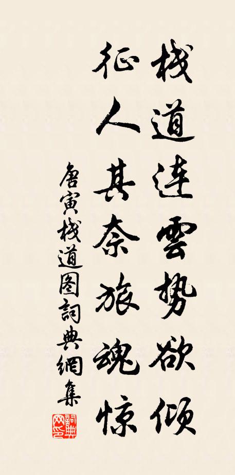 唐寅栈道连云势欲倾，征人其奈旅魂惊书法作品欣赏