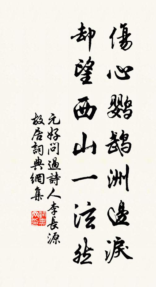 元好问伤心鹦鹉洲边泪，却望西山一泫然书法作品欣赏