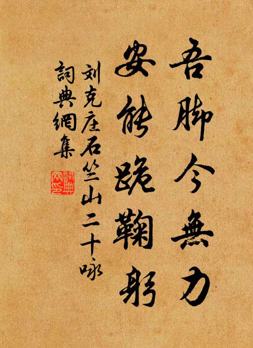 刘克庄吾脚今无力，安能跪鞠躬书法作品欣赏