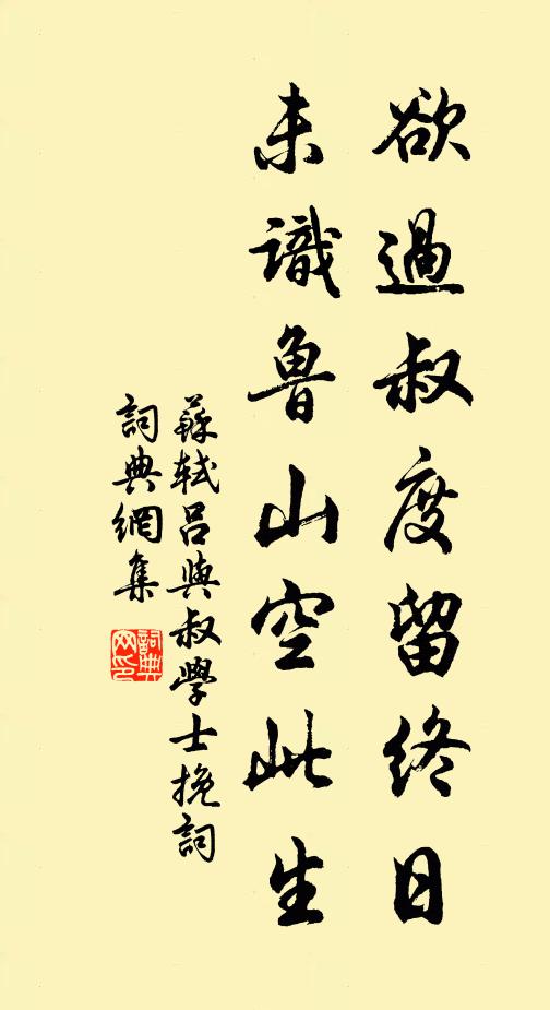 苏轼欲过叔度留终日，未识鲁山空此生书法作品欣赏