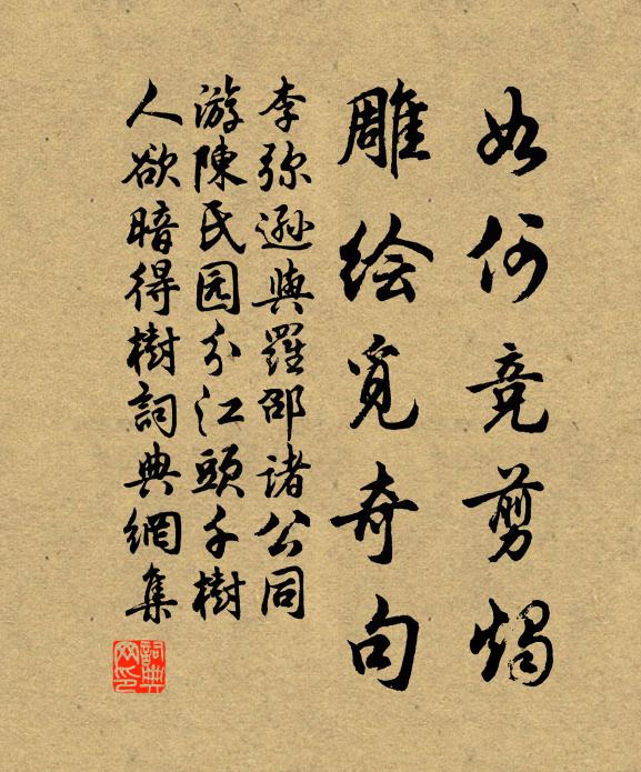 李弥逊如何竞剪烛，雕绘觅奇句书法作品欣赏